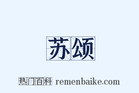 苏颂是什么意思的图片